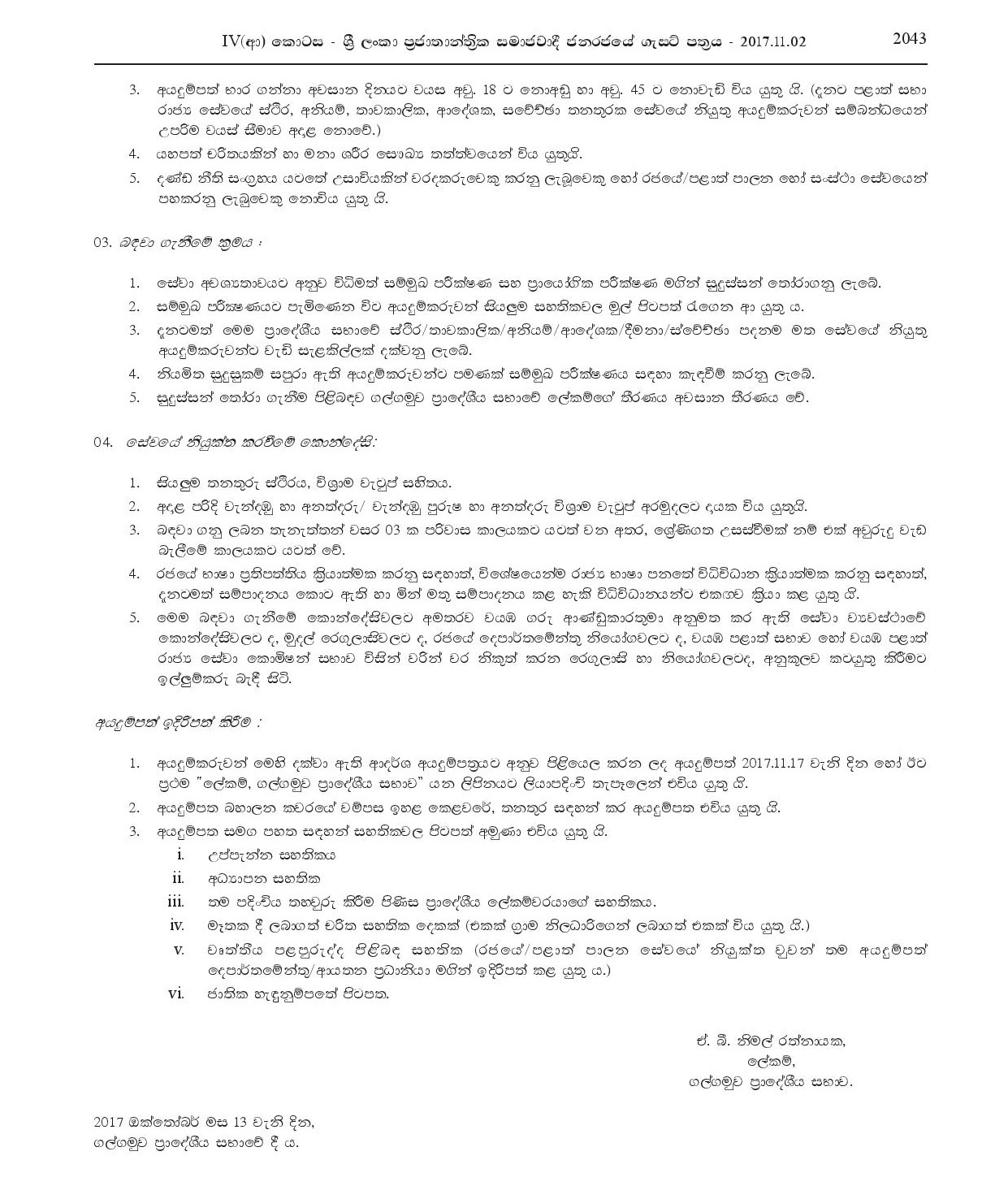 Work / Field Laborer, Health Laborer, Library Attendant - Galgamuwa Pradeshiya Sabha